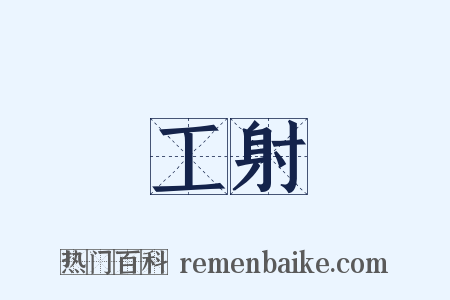 工射是什么意思的图片